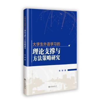 【现货】 大学生外语学习的理论支撑与方法策略研究 张玥 9787522537221 九州出版社 /教材/教辅//教材/大学教材 新华仓直发