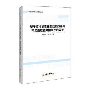 政策与两级供应链减排研发 效果 广东金融学院工商管理论丛 孙铭 基于碳排放责任 魏守道 9787513664295 现货