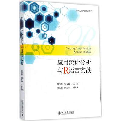 【现货】 应用统计分析与R语言实战 吕书龙,梁飞豹 主编 9787301285909 北京大学出版社 /教材//教材/大学教材 新华仓直发