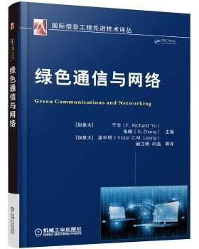 【现货】 绿色通信与网络 (加)于非(F. Richard Yu)，张曦主编 9787111519522 机械工业出版社 工业/农业技术/电子/通信（新）