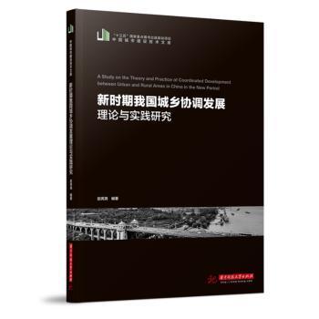 【现货】 新时期我国城乡协调发展理论与实践研究(附学术讲座与报告选辑)/中国城市建设技术文库 赵宪尧 9787568068185