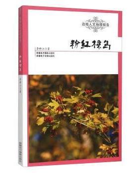 【现货】 粉红椋鸟 李桥江 9787546922126 新疆美术摄影出版社 ， 新疆电子音像出版社 /教材/教辅//教材/大学教材 新华仓直发