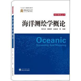 自然科学 新华仓直发 阳凡林 9787307229198 武汉大学出版 赵建虎 海洋测绘学概论 翟国君 测绘学 社 现货