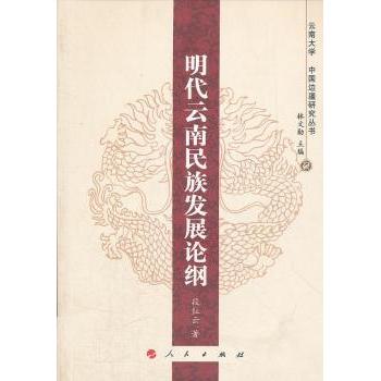 【现货】 明代云南民族发展论纲 段红云著 9787010098791 人民出版社 历史/中国史/中国通史 新华仓直发
