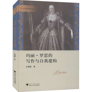 王珊珊 写作与自我建构 现货 文化理论 社 浙江大学出版 文化 信息与知识传播 新华仓直发 玛丽·罗思 9787308213936