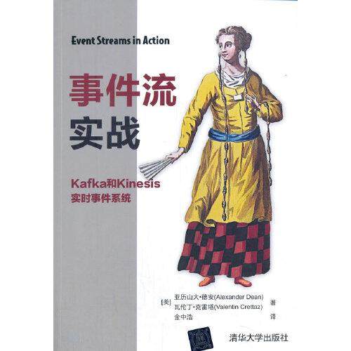 【现货】 事件流实战 [美]亚历山大·德安,[美]瓦伦丁·克雷塔 9787302559412 清华大学出版社有限公司 计算机/网络/数据库