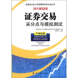 主编 证券交易采分点与模拟测试9787506488051中国纺织杜征征 正版