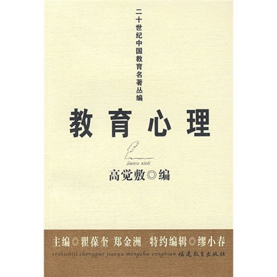 【正版】二十世纪中国教育名著丛编：教育心理9787533447212福建教育高觉敷|主编:瞿葆奎 郑金洲