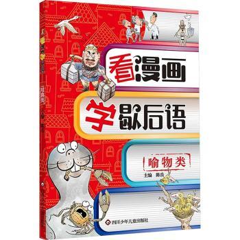 【现货】 喻物类/看漫画学歇后语 陈岳  杨仕成 著 9787572816642 四川少年儿童出版社 儿童读物/童书/绘本/图画书/少儿动漫书