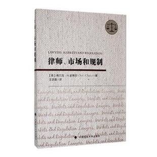 社 律师 弗兰克·H.史蒂芬 英 中国政法大学出版 法律 9787576405736 市场与规制 著 Stephen 新华仓直发 学理 Frank 现货