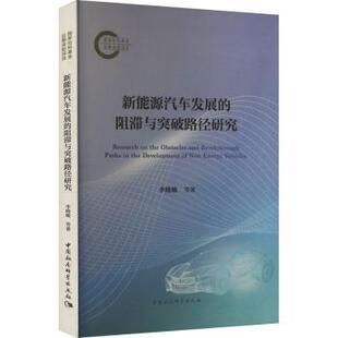 经济 新华仓直发 阻滞与突破路径研究 9787522742489 中国社会科学出版 著 新能源汽车发展 李晓敏 经济理论 社 现货