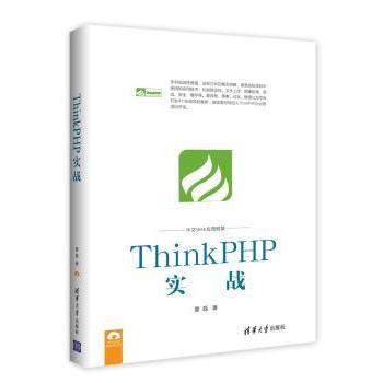 【现货】 ThinkPHP实战 夏磊 9787302466529 清华大学出版社有限公司 计算机/网络/程序设计（新） 新华仓直发