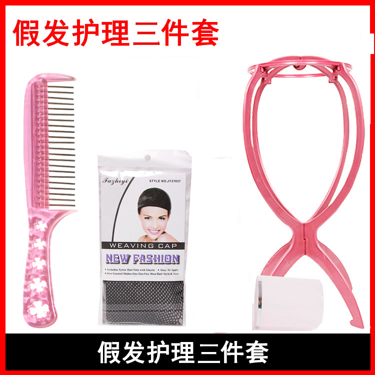 假发支架护理专用 三件套装 钢梳支架发网发夹护理液洗发水防毛躁