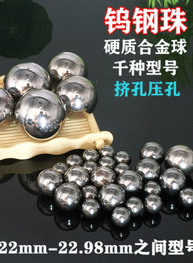YG6 YG8钨钢合金钢珠22mm钨钢球珠22.02/22.03/22.05/22.6冲挤孔