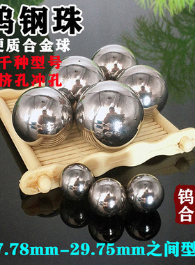 硬质合金钢钨钢钢球28/29mm挤压钢珠29.4/29.6/29.34/29.75压孔