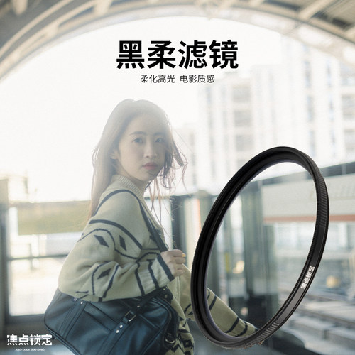 焦点锁定&阿凯黑柔滤镜电影感柔焦镜人像摄影超薄高清滤镜拍照