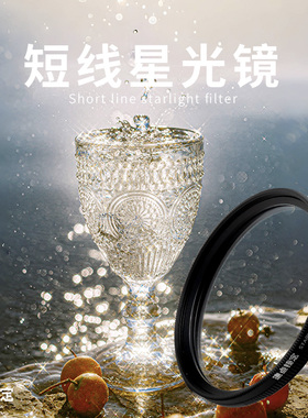 阿凯&焦点锁定可调4线短线星光原装星芒镜人像风光高清星光镜滤镜