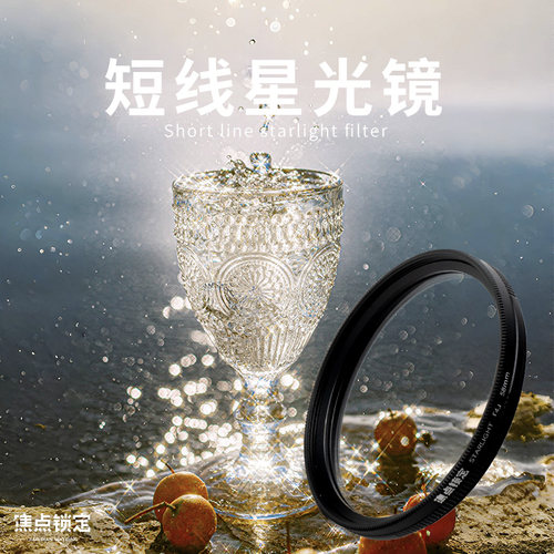 焦点锁定短线星光滤镜静物拍摄