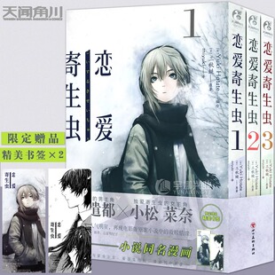 现货【赠书签×2】恋爱寄生虫漫画版1-3册 套装3册 三秋缒 恋爱寄生虫漫画网络校园青春文学三日间的幸福作者漫画书天闻角川书籍