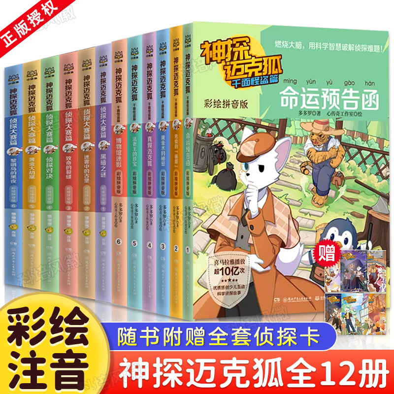 旗舰正版 神探迈克狐系列图书注音版全套12册 含新书侦探大赛篇 千面怪盗篇彩绘拼音版麦克狐多多罗原创侦探科学推理少儿科学