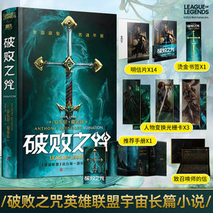 【烫金书签+光栅卡+给召唤师的信+手册+明信片x14】英雄联盟破败之咒小说书破败之咒缘起中文版 英雄联盟宇宙官方小说