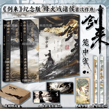 官方正版 剑来·笼中雀【赠精美周边】烽火戏诸侯首次作序 新增卷首语辑封刷边金句长折页彩插 正版书籍小说畅销书