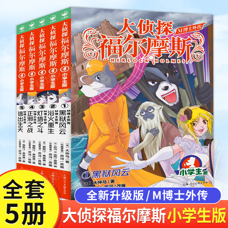 大侦探福尔摩斯M博士外传第1辑全5册 黑狱风云浴火重生灯塔之斗正