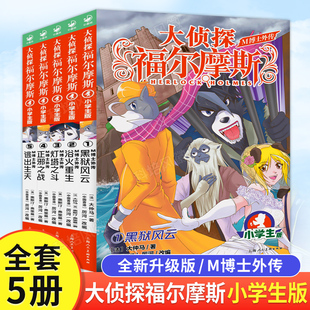 大侦探福尔摩斯M博士外传第1辑全5册 小学生青少年课外阅读书籍读物侦探推理悬疑小说 黑狱风云浴火重生灯塔之斗正邪之战逃出生天