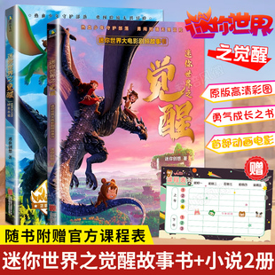 书漫画书官方正品 全套2册迷你世界之觉醒大电影剧照故事书 勇气和成长之书迷你世界 同名小说献给每个孩子 赠快乐学习课程表