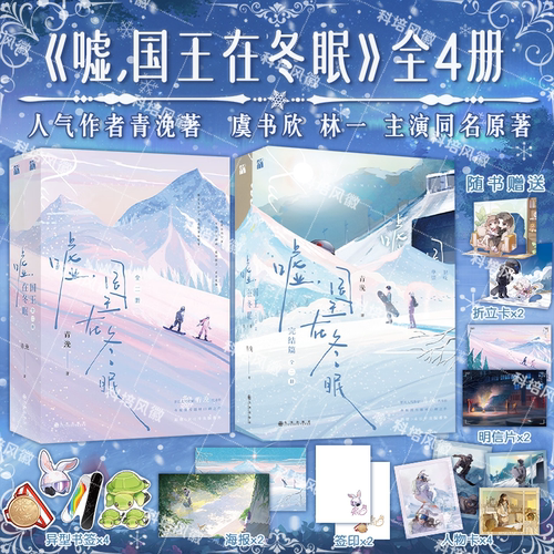 正版【随机印签版】嘘国王在冬眠小说 1+2 完结篇 青浼晋江人气作者 虞书欣林一主演同名原著卫枝×单崇 青春文学言情实体书