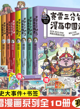 赛雷三分钟漫画中国史世界