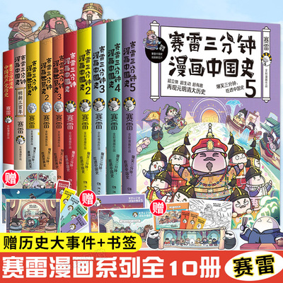 赛雷三分钟漫画中国史世界