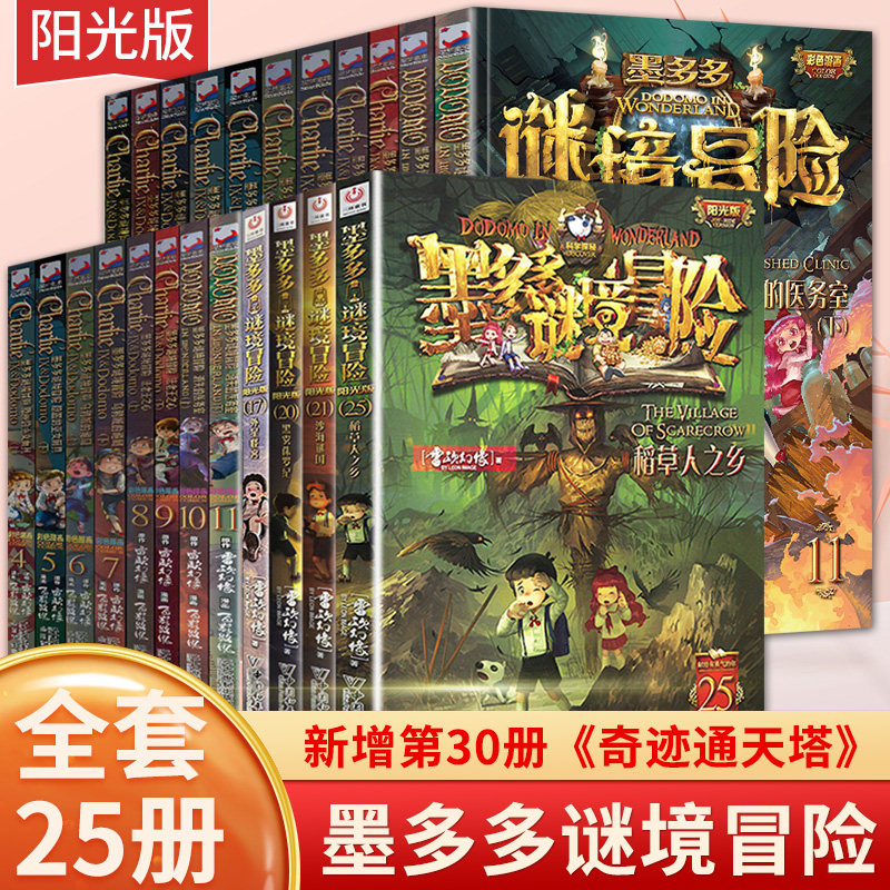 墨多多迷境冒险阳光版+漫画版