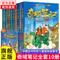 正版现货【含新书10古玉璧重圆】奇域笔记1-10册 邹凡凡著 9青铜象秘 古代历史儿童冒险故事书奇遇笔记 传统文化小学生课外阅读书