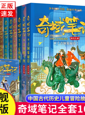 正版现货【含新书10古玉璧重圆】奇域笔记1-10册 邹凡凡著 9青铜象秘 古代历史儿童冒险故事书奇遇笔记 传统文化小学生课外阅读书