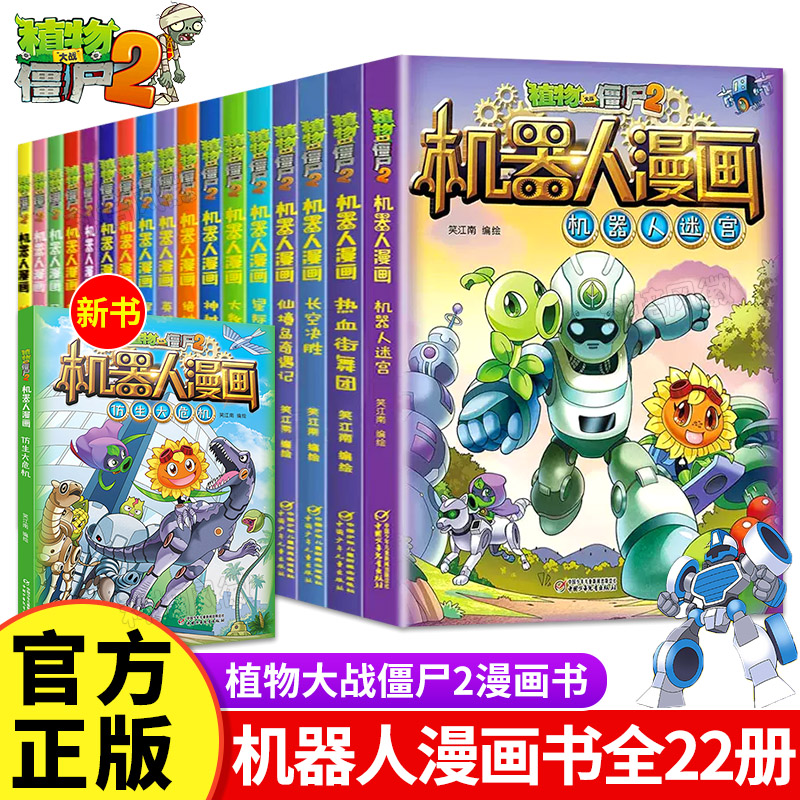 植物大战僵尸2机器人系列机器人漫画大数据预言家二三四五年级科学恐龙科幻爆笑多格小学生6-8-12岁少年儿童百科故事图画故事书籍-封面