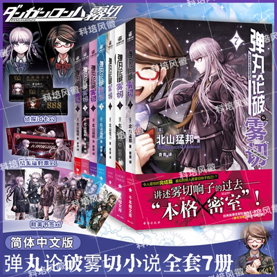 弹丸论破雾切小说全套7册 雾切响子外传 中文版格密室冒险推理游戏 本格×弹丸论破”北山猛邦动画人设双女主 官方外传轻小说本