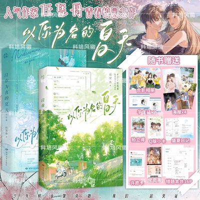 正版【含丰富赠品】以你为名的夏天1+2 全套2册 完结篇 任凭舟 以你为名的盛夏你失信了作者 新增番外河清海晏 青春文学实体书籍