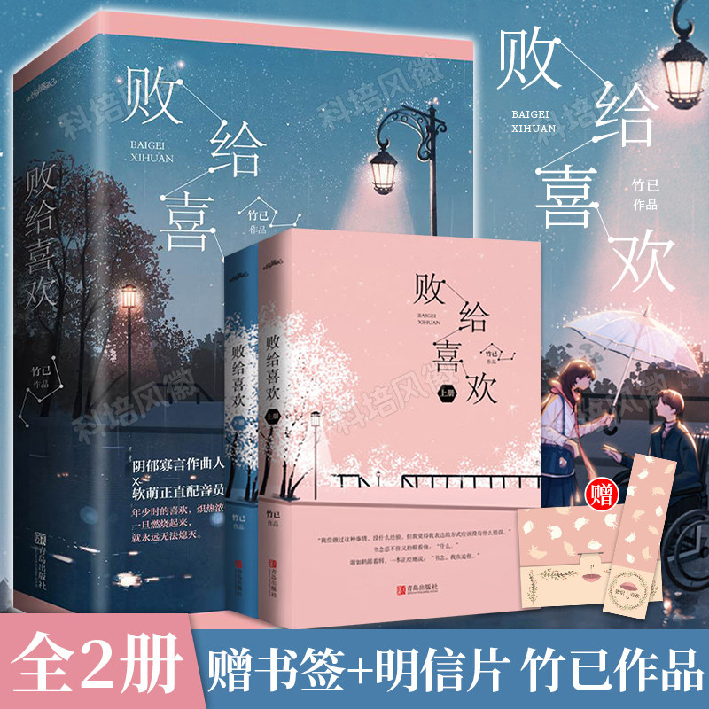 【正版现货】败给喜欢2册套装竹已著校园都市甜宠青春言情小说书籍畅销书排行榜温暖疗愈系爱情故事偷偷藏不住/难哄/奶油味暗恋_虎窝淘