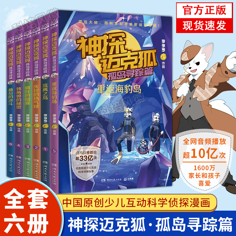 【正版】神探迈克狐系列孤岛寻踪篇图书全套6册漫画书 麦克狐多多罗工作室原创侦探科学推理少儿科学故事 福尔摩斯侦探集破案推理 书籍/杂志/报纸 儿童文学 原图主图