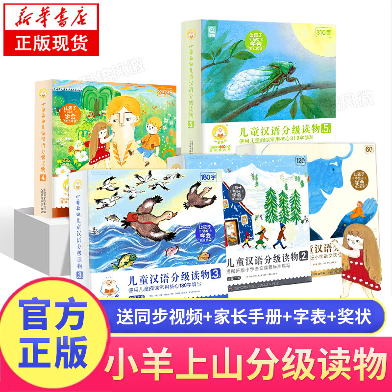 【正版现货】小羊上山儿童汉语分级读物全套50册 赠视频教学 3-6岁幼小衔接幼儿识字第12345级小羊上山分级阅读第一级属于什么档次？