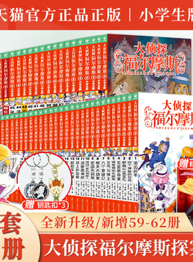 正版【指定书籍赠钥匙扣】大侦探福尔摩斯探案集小学生版全集1-62册正版m博士外传全套儿童版神探破案推理小说悬疑故事书漫画书