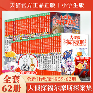 指定书籍赠钥匙扣 m博士外传全套儿童版 大侦探福尔摩斯探案集小学生版 62册正版 神探破案推理小说悬疑故事书漫画书 全集1 正版