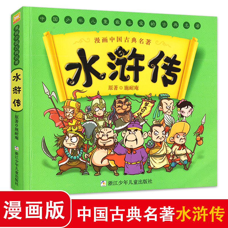 水浒传 漫画中国古典四大名著 5-6-7-10-12岁漫画连环画故事书少儿童书籍小学生课外阅读书正版儿童文学读物浙江少年儿童出版社使用感如何?