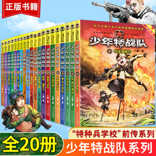 少年特战队全套24册 第一辑第二辑第三辑第四辑八路 官方正版 儿童军事类小学生课外阅读阳刚励志成长读本书籍海军陆战队