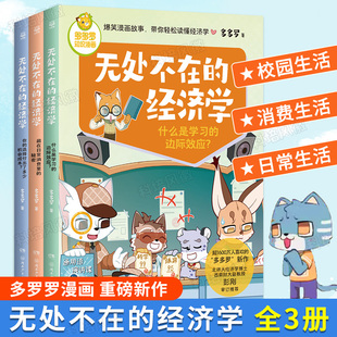 经济学系列全套3册 无处不在 正版 神探迈克狐作者多多罗 经济学知识科普漫画 小学生课外读物书经典 单册任选 启蒙少儿读物童书