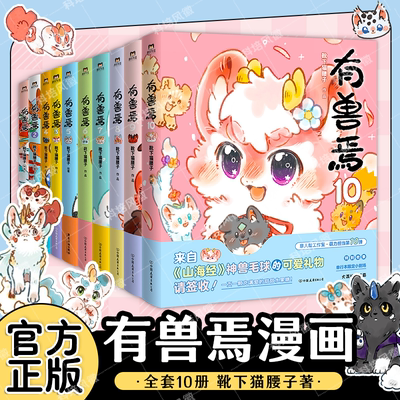 官方正版 有兽焉漫画1-10 全套10册 全集套装 靴下猫腰子著 非人哉姐妹篇搞笑漫画动漫畅销书籍 动漫畅销书