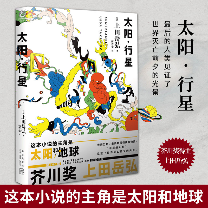 【正版书籍】太阳·行星 第160届芥川奖得主上田岳弘科幻短篇作品 最后的人类见证了世界灭亡前夕的光景 科幻短篇小说集
