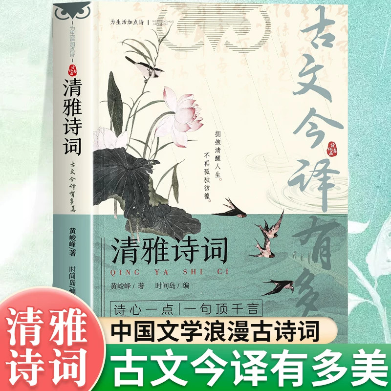 【官方正版】清雅诗词古文今译有多美当白话文遇见古诗文中国文学浪漫古诗词赏析写作技巧腹有诗书气小学生必读古典诗词课外书籍图片