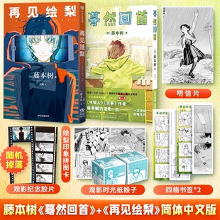 真理子漫画书籍 蓦然回首全套2册 赠时光纸骰子 拼图卡 书签 官方正版 藤本树著简体中文漫画实体书 再见绘梨 明信片 我破碎